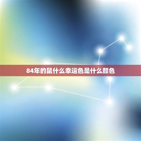 鼠的幸運色|2025属鼠幸运色 2025属鼠人运势